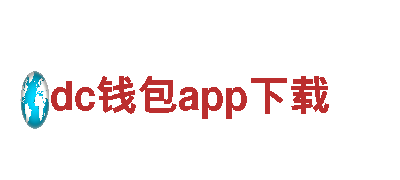 玩转极致刺激！dc钱包app下载游戏打造惊心动魄冒险之旅